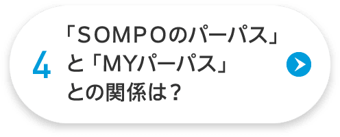 【4】「ＳＯＭＰＯのパーパス」と「MYパーパス」との関係は？