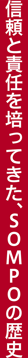 信頼と責任を培ってきた、ＳＯＭＰＯの歴史