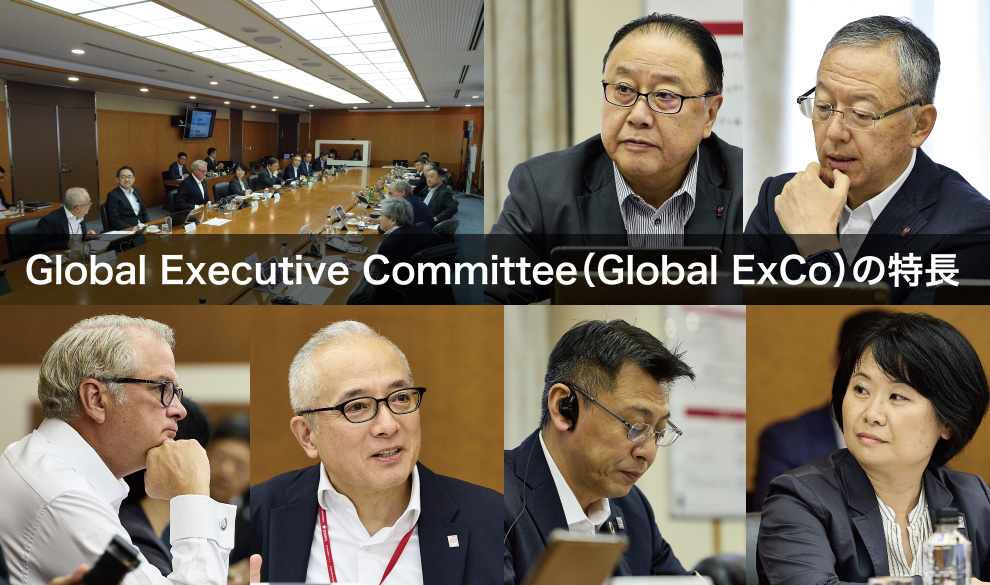 Global Executive Committee（Global ExCo）の特長