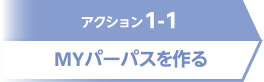 アクション1-1 MYパーパスを作る