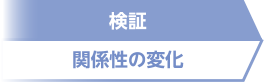 検証 関係性の変化